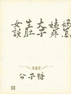 女生大姨妈来了说肚子疼怎么回复