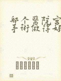 哪个医院宫腔镜手术做得好