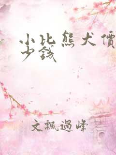 小比熊犬价格多少钱