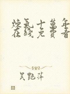 炼气十万年短剧在线免费看