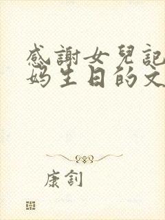 感谢女儿记得妈妈生日的文案