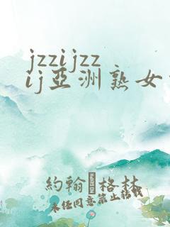 jzzijzzij亚洲熟女少妇18