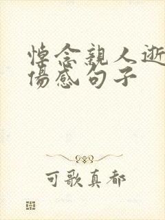 悼念亲人逝世的伤感句子