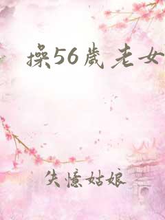 操56岁老女人