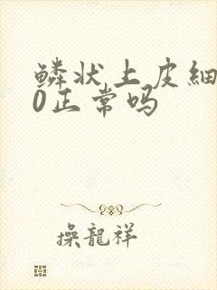 鳞状上皮细胞80正常吗