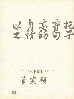 以月亮寄托思乡之情的句子