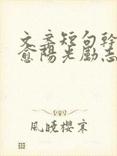 文案短句干净治愈阳光励志长句