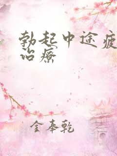 勃起中途疲软的治疗