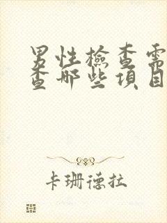 男性检查需要检查哪些项目