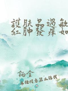 护肤品过敏脸上红肿发痒如何治疗