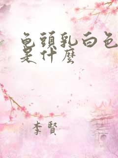 龟头乳白色脓液是什么