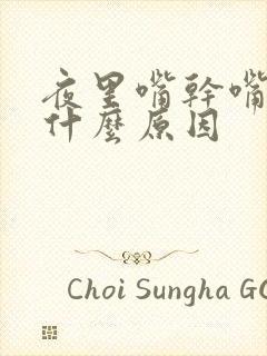 夜里嘴干嘴苦是什么原因