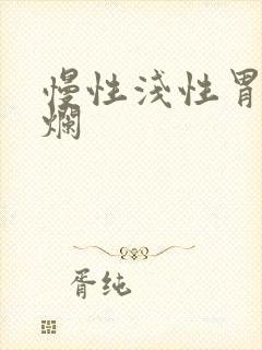 慢性浅性胃炎糜烂