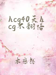 hcg40天hcg不翻倍