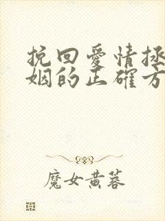 挽回爱情拯救婚姻的正确方法