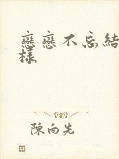 恋恋不忘结局怎样