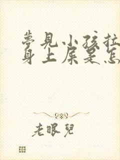 梦见小孩拉自己身上屎是怎么回事