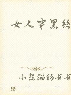 女人穿黑丝跳舞