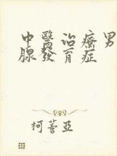 中医治疗男性乳腺发育症