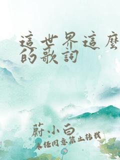 这世界这么多人的歌词