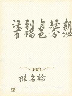 没到月经期下体有褐色分泌物怎么回事