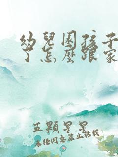 幼儿园孩子被咬了怎么跟家长沟通