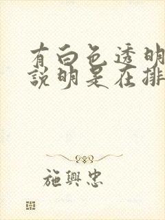 有白色透明拉丝说明是在排卵吗