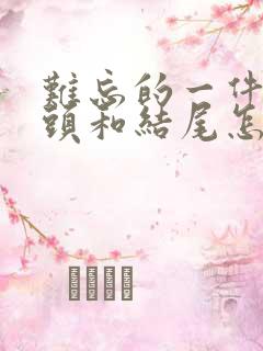 难忘的一件事开头和结尾怎么写