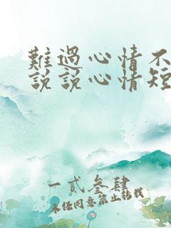 难过心情不好的说说心情短语