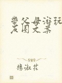 带父母游玩的朋友圈文案