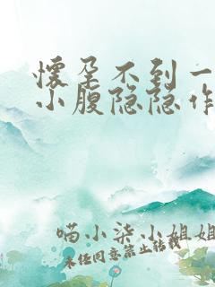 怀孕不到一个月小腹隐隐作痛怎么回事