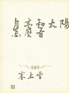 月亮和太阳星座怎么看