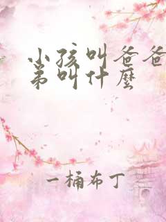 小孩叫爸爸的弟弟叫什么