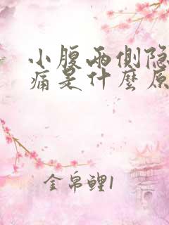 小腹两侧隐隐作痛是什么原因女性