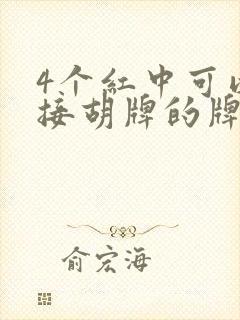 4个红中可以直接胡牌的牌叫什么麻将