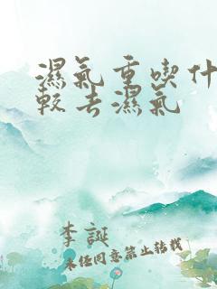 湿气重吃什么比较去湿气