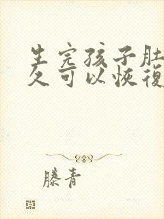 生完孩子肚子多久可以恢复正常