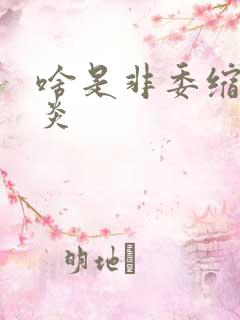 啥是非委缩性胃炎