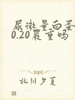 尿微量白蛋白30.20严重吗