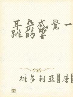 耳朵感觉一跳一跳的响