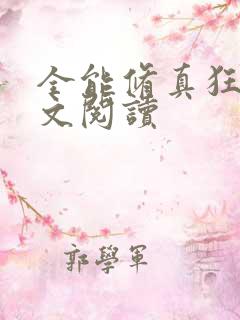 全能修真狂少全文阅读