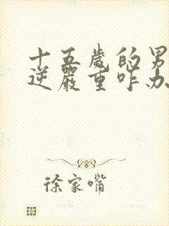 十五岁的男孩叛逆严重咋办