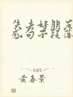 失去好朋友的伤感句子段落