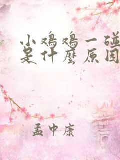 小鸡鸡一碰就疼是什么原因