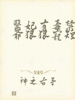 医妃有毒禁欲王爷狠狠宠短剧在线观看