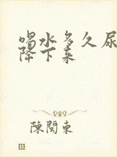 喝水多久尿酸会降下来