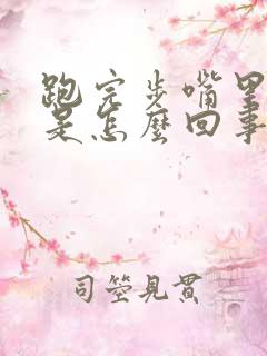 跑完步嘴里发苦是怎么回事