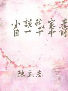 小说我家老婆来自一千年前全文免费阅读
