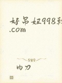 好吊妞998干.com