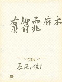 右脚面麻木是什么前兆